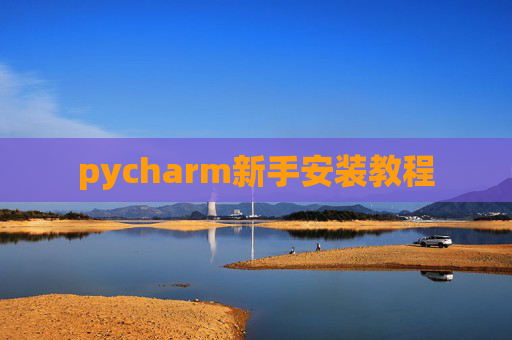 pycharm新手安装教程